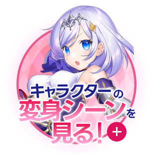 キャラクターの変身シーンを見る