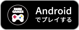 DMM GAMES Android版でプレイ！