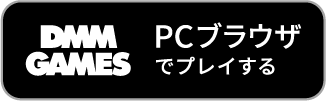 DMM GAMES PC版をゲームプレイ！