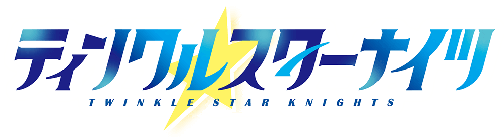 ティンクルスターナイツ
