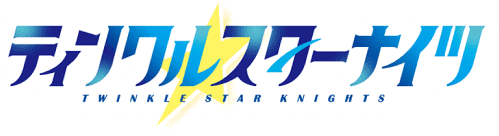 ティンクルスターナイツ