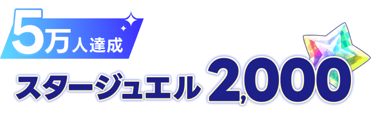 5万人達成　スタージュエル2,000